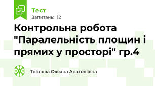  Контрольна робота "Паралельність площин і прямих у просторі" гр.4
