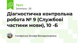 Діагностична контрольна робота № 9 (Службові частини мови), 10 -Б