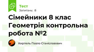 Сімейники 8 клас Геометрія контрольна робота №2