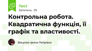 Контрольна робота. Квадратична функція, її графік та властивості.