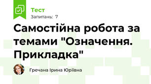 Самостійна робота за темами "Означення. Прикладка"