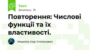 Повторення: Числові функції та їх властивості.