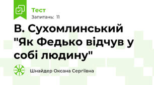 В. Сухомлинський "Як Федько відчув у собі людину" 