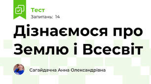 Дізнаємося про Землю і Всесвіт