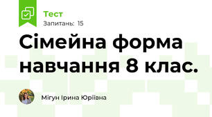 Сімейна форма навчання 8 клас.
