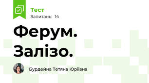 Ферум. Залізо.