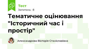 Тематичне оцінювання "Історичний час і простір"