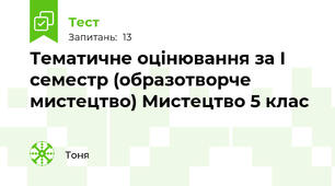 Тематичне оцінювання за І семестр (образотворче мистецтво) Мистецтво 5 клас 