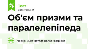 Об'єм призми та паралелепіпеда