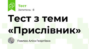 Тест з теми «Прислівник»