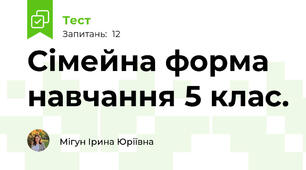 Сімейна форма навчання 5 клас.