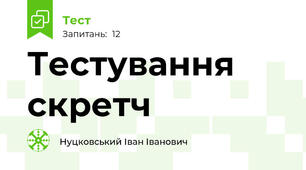 Тестування скретч