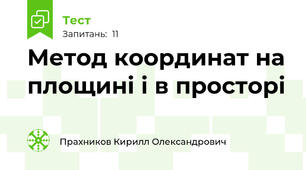 Метод координат на площині і в просторі