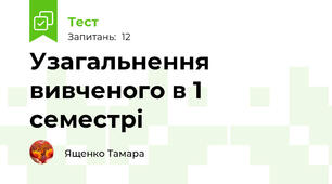 Узагальнення вивченого в 1 семестрі
