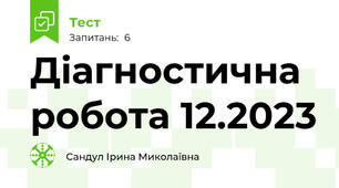 Діагностична робота 12.2023 