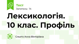 Лексикологія. 10 клас. Профіль