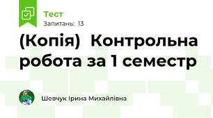 (Копія)  Контрольна робота за 1 семестр