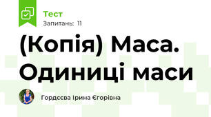 (Копія) Маса. Одиниці маси