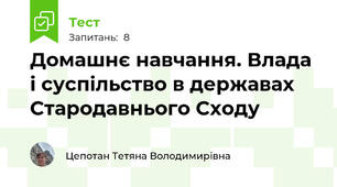 Домашнє навчання. Влада і суспільство в державах Стародавнього Сходу
