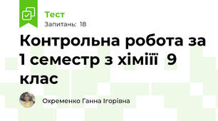 Контрольна робота за 1 семестр з хіміїї  9 клас