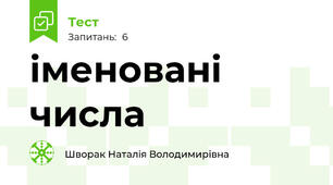 іменовані числа