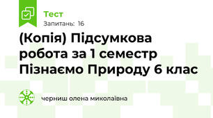 (Копія) Підсумкова робота за 1 семестр Пізнаємо Природу 6 клас