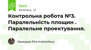 Контрольна робота №3.  Паралельність площин . Паралельне проектування.