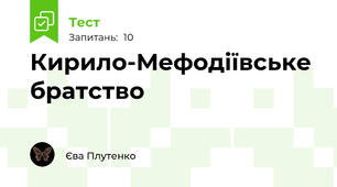 Кирило-Мефодіївське братство 