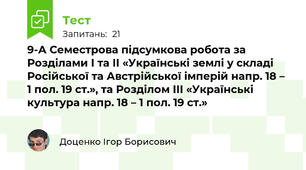 9-А Семестрова підсумкова робота за Розділами І та ІІ «Українські землі у складі Російської та Австрійської імперій напр. 18 – 1 пол. 19 ст.», та Розділом ІІІ «Українські культура напр. 18 – 1 пол. 19 ст.»