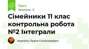 Сімейники 11 клас контрольна робота №2 Інтеграли