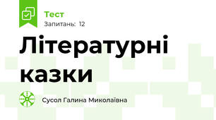 Літературні казки