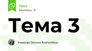 Тема 3