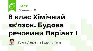 8 клас Хімічний зв'язок. Будова речовини Варіант І