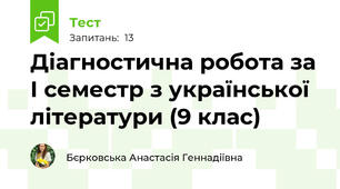 Діагностична робота за І семестр з української літератури (9 клас)