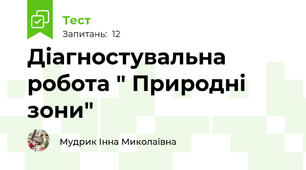 Діагностувальна робота " Природні зони"