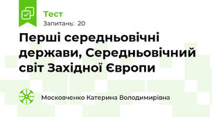 Перші середньовічні держави, Середньовічний світ Західної Європи