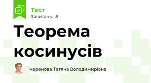 Теорема косинусів