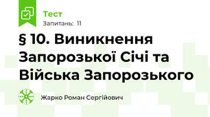 § 10. Виникнення Запорозької Січі та Війська Запорозького