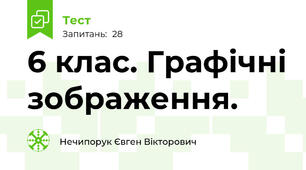 6 клас. Графічні зображення.