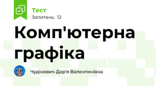 Комп'ютерна графіка
