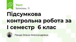 Підсумкова контрольна робота за І семестр  6 клас