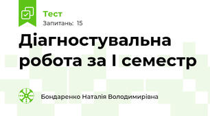Діагностувальна робота за І семестр
