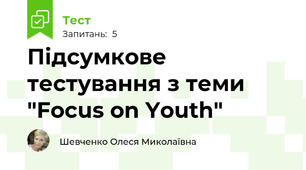 Підсумкове тестування з теми "Focus on Youth"