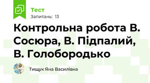 Контрольна робота В. Сосюра, В. Підпалий, В. Голобородько