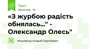 «З журбою радість обнялась..." - Олександр Олесь"