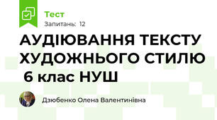 АУДІЮВАННЯ ТЕКСТУ ХУДОЖНЬОГО СТИЛЮ  6 клас НУШ