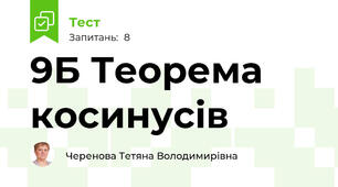 9Б Теорема косинусів
