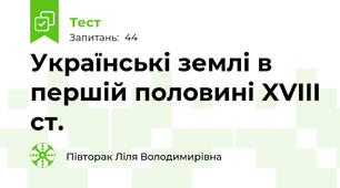 Українські землі в першій половині XVIII ст.
