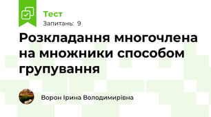 Розкладання многочлена на множники способом групування