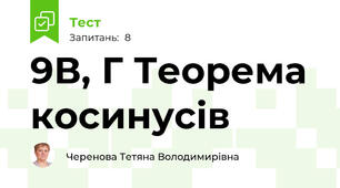 9В, Г Теорема косинусів